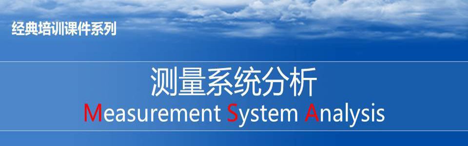 【精美PPT】MSA測量系統分析實戰培訓教材PPT-99頁