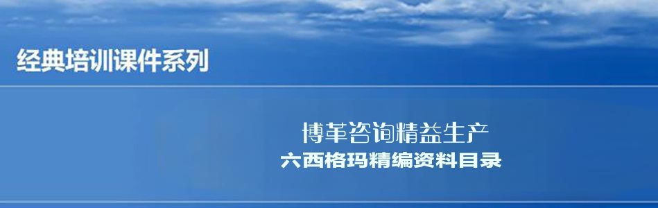 博革咨詢精益生產六西格瑪精編資料合集(目錄)