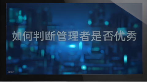 如何判斷管理者是否優秀？