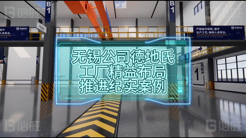 法資無錫公司德地氏新工廠精益布局推進紀(jì)實