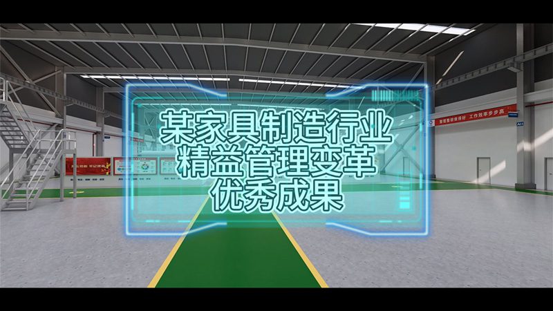 案例 | 某家具制造行業領軍企業精益管理變革優秀成果