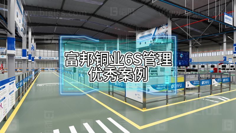 富邦銅業6S管理優秀案例