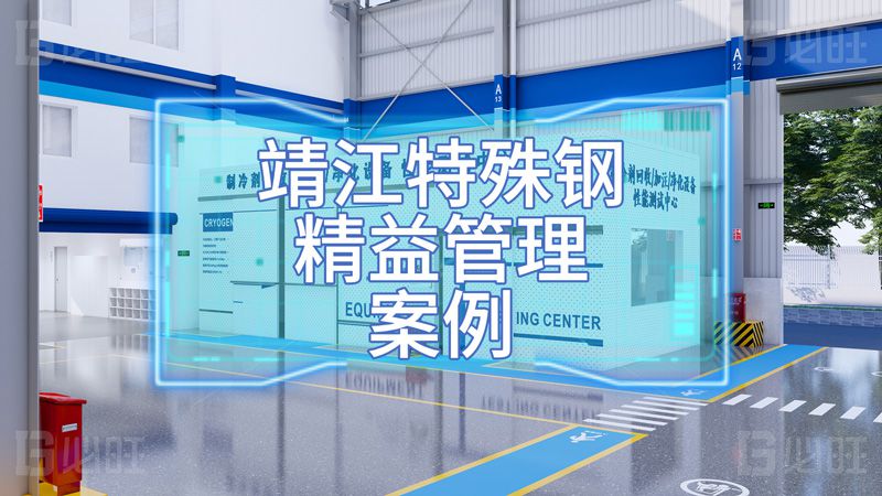 靖江特殊鋼精益管理第3期項目案例分享