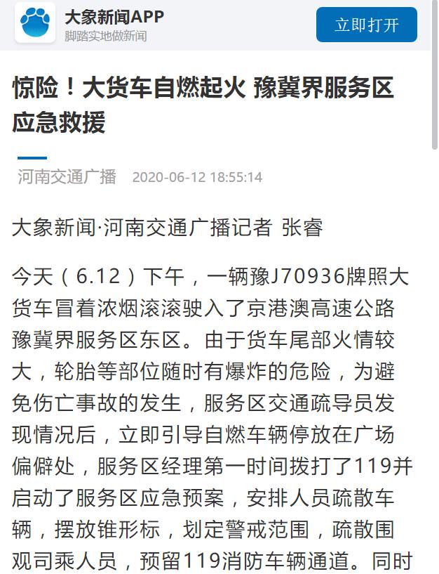 河南交通廣播：驚險！大貨車自燃起火 豫冀界服務(wù)區(qū)應(yīng)急救援1.jpg