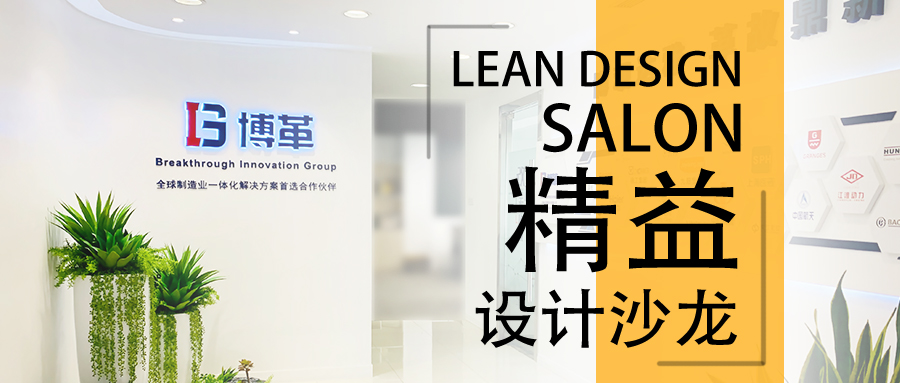 博革精益設計沙龍—2020年2月22，誠邀您的參加！