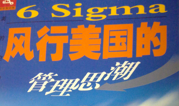 六西格瑪?shù)闹匾院蛻?yīng)用范圍