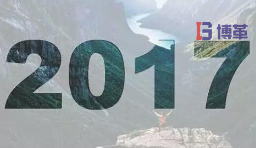 2017，加油！