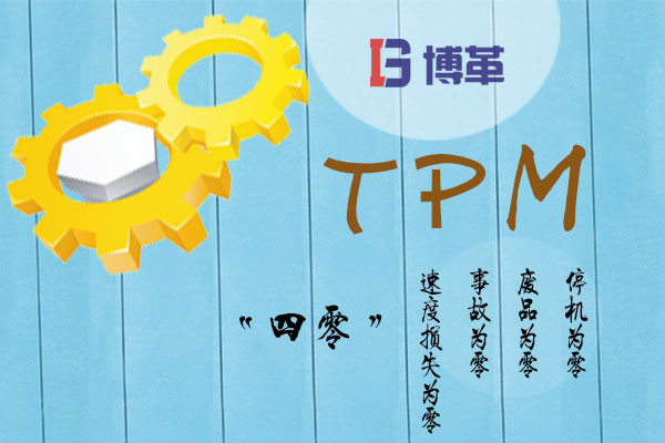 TPM的“四零”目標 TPM的“四零”目標