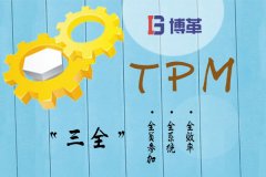 TPM推進(jìn)過(guò)程中的“矛”與“盾”