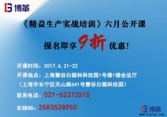 《精益生產實戰培訓》六月公開課即將開始！