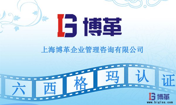 博革六西格瑪認證 博革六西格瑪認證