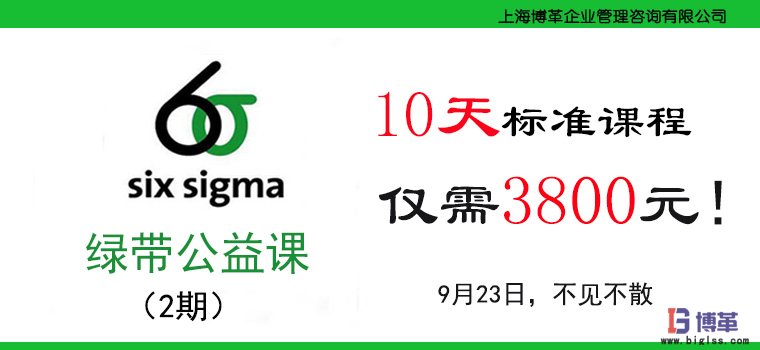 博革咨詢(xún)六西格瑪綠帶公益課 博革咨詢(xún)六西格瑪綠帶公益課