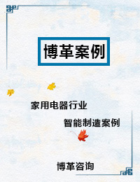 家用電器行業智能制造案例