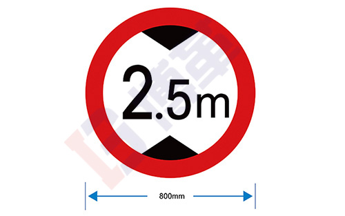 限高標(biāo)識牌 限高標(biāo)識牌