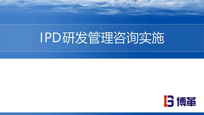 華為IPD研發流程管理實戰培訓課件 華為IPD研發流程管理實戰培訓課件