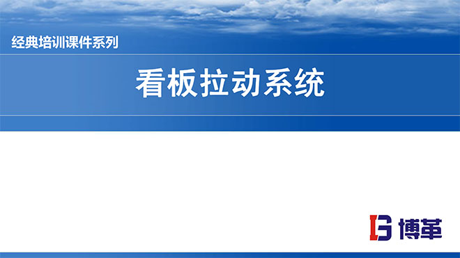 看板拉動系統(tǒng)實操經(jīng)典教材PPT 看板拉動系統(tǒng)實操經(jīng)典教材PPT