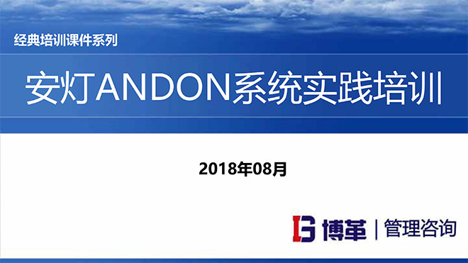 安燈ANDON系統(tǒng)實(shí)踐培訓(xùn)經(jīng)典課件 安燈ANDON系統(tǒng)實(shí)踐培訓(xùn)經(jīng)典課件
