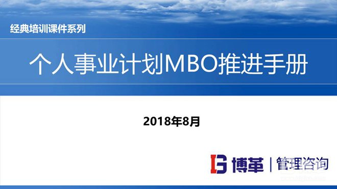 松下個人事業計劃MBO推進手冊
