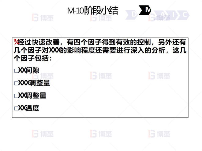 M-10 階段小結 鋼鐵行業降低廢品率六西格瑪案例 M-10 階段小結