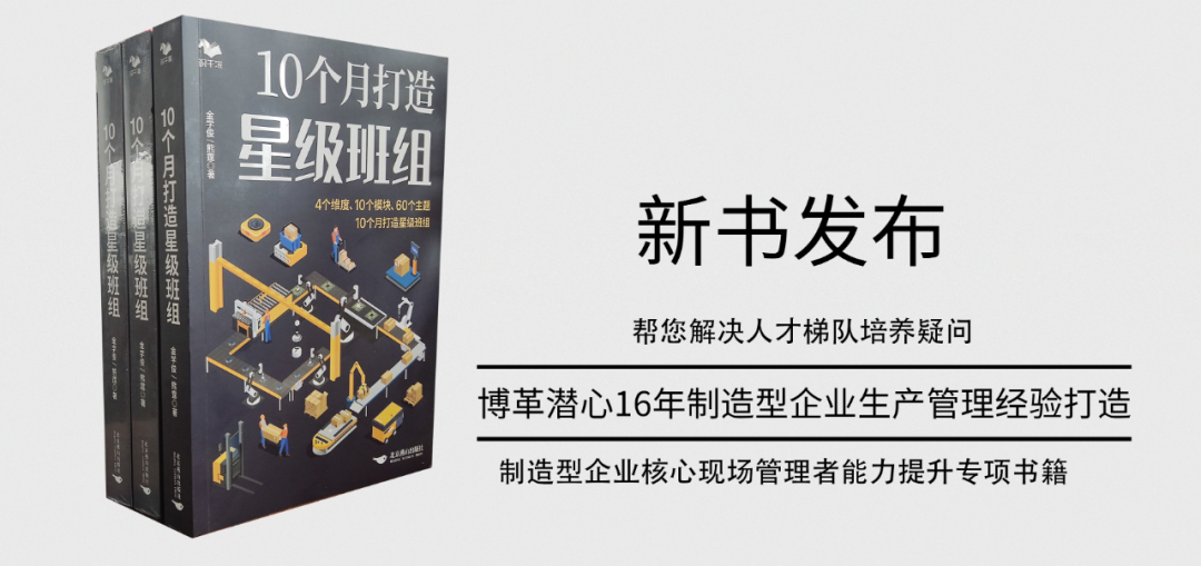 《10個月打造星級班組》新書發布！