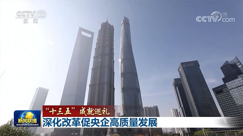 深化改革促央企高質量發展 深化改革促央企高質量發展